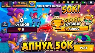 🏆АПНУЛ 50к КУБКОВ В БРАВЛ СТАРС🏆