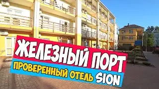 Жилье в Железном Порту | Проверенный отель Sion | Рекомендую !