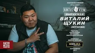 KAKTUSVIEW ВЫПУСК #2: Виталий Щукин - О заработке, вайнах и L'One