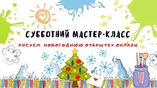 Онлайн-урок рисования для детей "Новогодняя открытка"