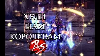 Blade and Soul А ХУЛИ НАМ КОРОЛЕВАМ