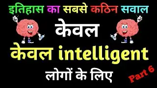इतिहास का सबसे कठिन सवाल 🙋 _#part 6_shortsvideo _#shorts#youtubeshorts#facts #madewithfilmora