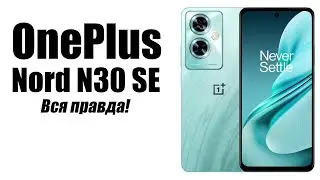 OnePlus Nord N30 SE Стоит ли покупать?