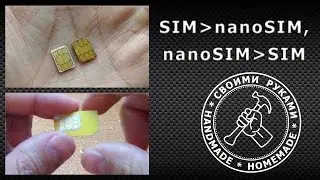 Переходник nano SIM в SIM своими руками