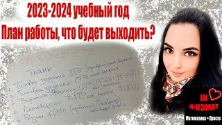 2023-2024 учебный год. Планы.