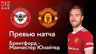 СТРИМ! Превью к матчу Брентфорд - Манчестер Юнайтед | ManUtd.One | Манчестер Юнайтед
