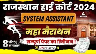 High Court System Assistant Marathon Class | Rajasthan System Assistant Complete Revision | Adda247