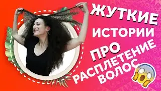 AFROMARI 109 | КАК ПРАВИЛЬНО РАСПЛЕСТИ ДРЕДЫ и не испортить свои волосы?