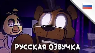 Пять Ночей у Фредди Логика - Анимация | РУССКАЯ ОЗВУЧКА | by BaVaRD