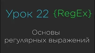 Урок 22. Основы регулярных выражений | RegEx