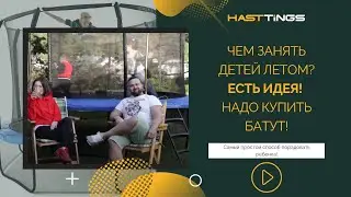 Чем занять детей летом? Есть идея! Надо купить батут!