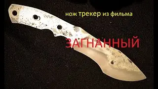 ковка клинка из фильма ЗАГНАННЫЙ 2003г. трекер (ковка с минимальной слесаркой)