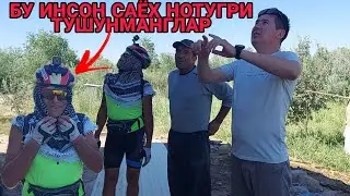 БУ ИНСОН ДУНЁ КЕЗГАН САЁХ ЖУМАНАЗАР АКАНИ КАЙДАН БИЛСИН