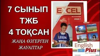 Ағылшын тілі 7 сынып ТЖБ 4 ТОҚСАН ЖАУАПТАРЫ. 7 сынып ағылшын тілі ТЖБ 4 ТОҚСАН ЖАУАПТАРЫ. 