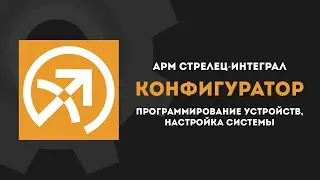 АРМ Стрелец Интеграл: Конфигуратор