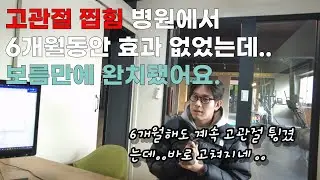 고관절 튕기는 통증 바로 좋아졌어요!