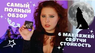 ВОЛК ЛУННОГО ЗАТМЕНИЯ TAMMY TANUKA: обзор, макияжи, стойкость, новая формула и скандальный запуск