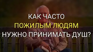 Как Часто Должны Приниматься Душ Пожилые Люди? Шокирующая Правда, Которую Вам Нужно Знать!
