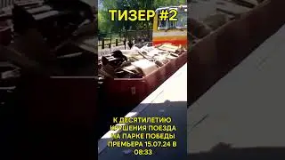 Тизер №2  Десять лет крушению на Парке Победы #sheridan #новости #московскийтранспорт #авария #поезд