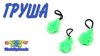 Фигурки овощей и фруктов из резинок Loom Bands Брелок Груша на рогатке