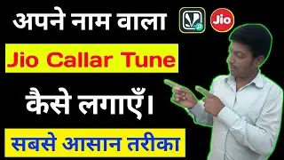 जिओ सिम में अपने नाम का कॉलर ट्यून कैसे लगाएं । How to set name caller tune in jio sim ।