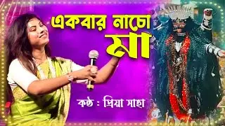 Ekbar Nacho Maa | একবার নাচো মা | Shyama Sangeet | Cover by Priya Saha
