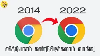 என்ன வித்தியாசம் இருக்கு! | Chrome Logo Changed! | Logu Tamil