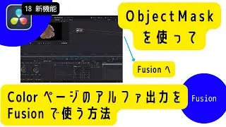 カラーページのアルファ出力を Fusion で使用する方法。【新機能 Object Mask でのワークフロー】 / DaVinci Resolve 18 Studio