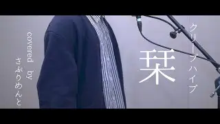 【歌ってみた】栞/クリープハイプ【さぷりめんと】