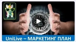 UniLive первая соцсеть с партнёрской програмой. Как тут можно заработать? - маркетинг план.