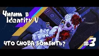 Чилим в Identity V #3 || Пари...