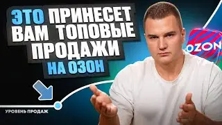 😎Это принесет вам топовые продажи на маркетплейсе OZON!