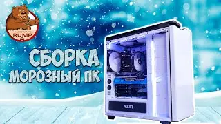 Морозный ПК - Видеоряд сборки