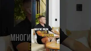 ПОЧЕМУ ЛЮДИ БОЯТСЯ ИПОТЕКИ #россия #ипотека