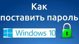 Как поставить пароль на компьютер в Windows 10