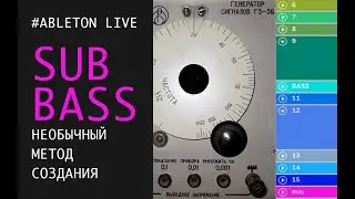 НЕОБЫЧНЫЙ МЕТОД СОЗДАНИЯ SUB BASS в ABLETON LIVE