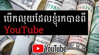 បើកលុយដែលខ្ញុំរកបានពី Youtube