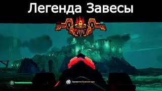 Задание Сокровищ Афины: Легенда Завесы