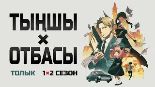 ТЫҢШЫЛАР ОТБАСЫ | Толық 1 сезон