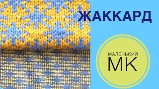 Жаккард спицами. Маленький МК