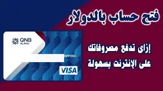 فتح حساب بالدولار ومعاه فيزا دولارية عن طريق الإنترنت