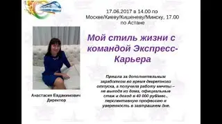 17/06/2017 Мой стиль жизни с командой Экспресс-Карьера ведет Директор Анастасия Евдакимович