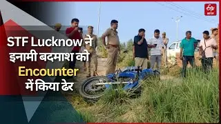 STF Lucknow ने सवा लाख के इनामी को Encounter में किया ढेर