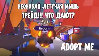 Адопт ми неоновая летучая мышь | Трейд неонового питомца | Adopt me bat neon trade