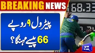 Petrol Price Update | New Petrol Price? | IMF Deal | Dunya News