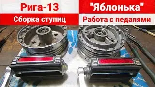 Мопед Рига-13 .  Сборка ступиц . Педали