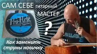 Сам себе гитарный мастер. Как заменить струны на гитаре  новичку