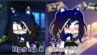 Прощай Gacha Life.. [идея не моя]