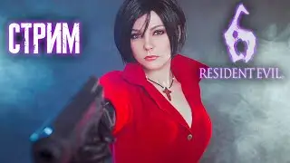 Мрачный жнец и секси Яда Вонг раскрывают тайные прелести Resident evil 6 Стрим 11