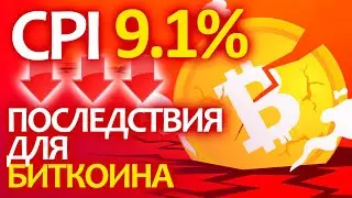 Данные инфляции США ШОКИКРОВАЛИ многих, что теперь будет с Биткоином? Индекс CPI 9.1% 😱